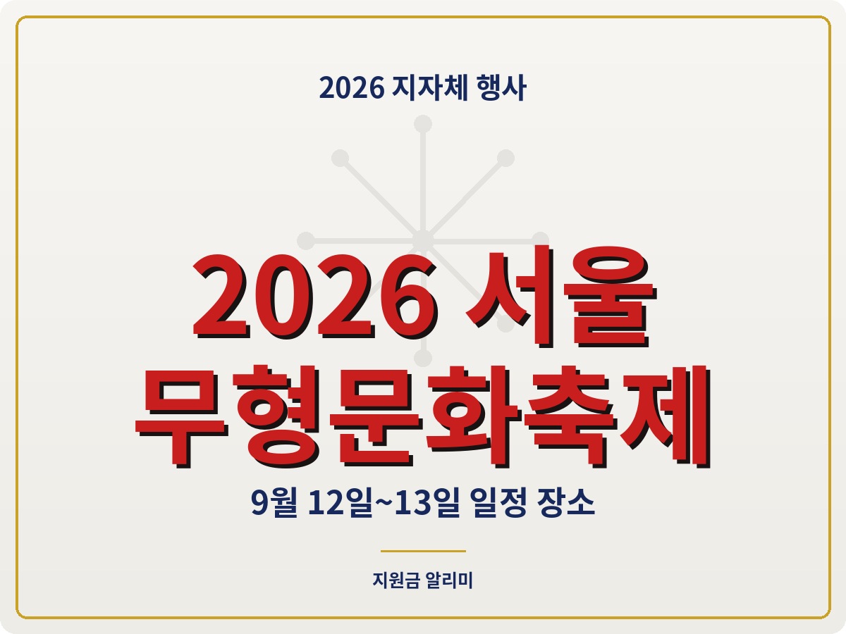 2026 서울무형문화축제 일정 장소 프로그램 총정리