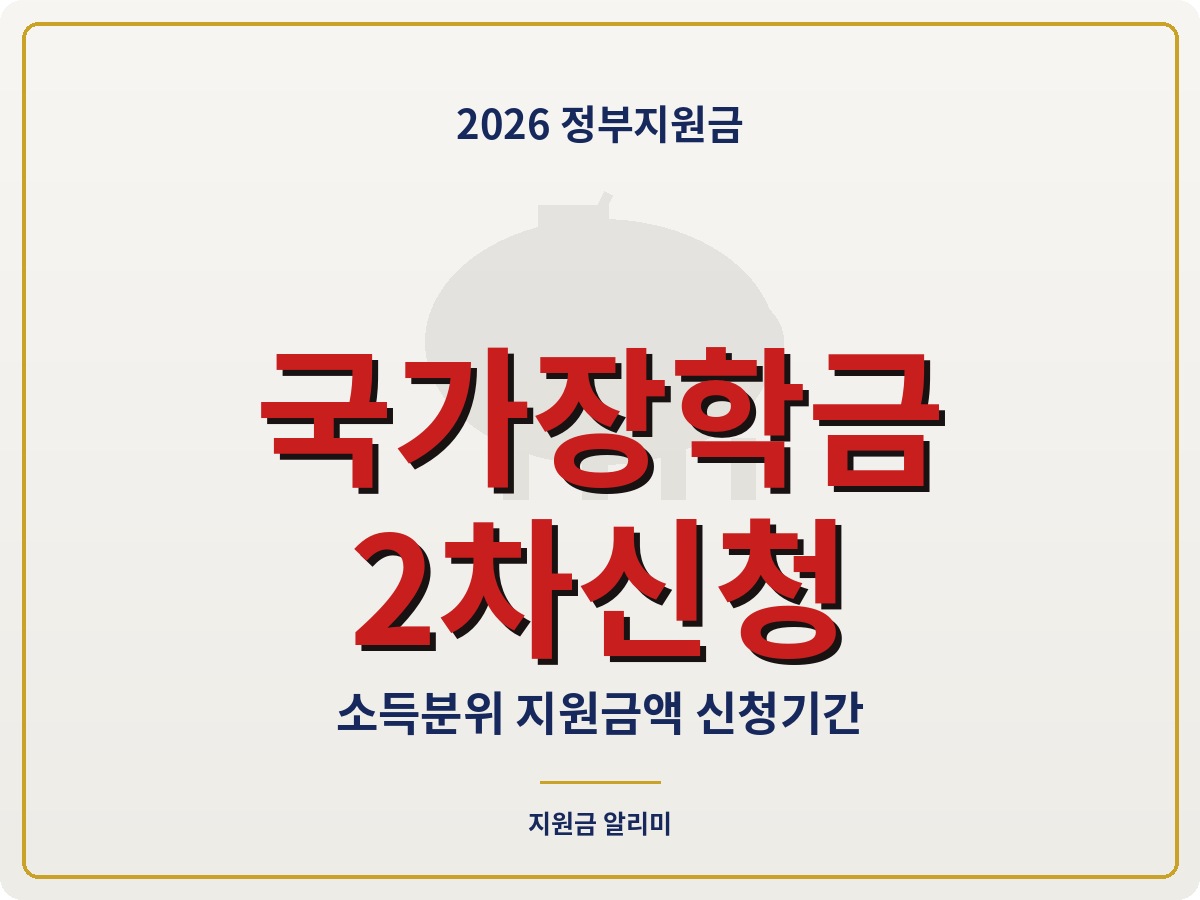 2026 국가장학금 2차 신청기간 지원금액 총정리