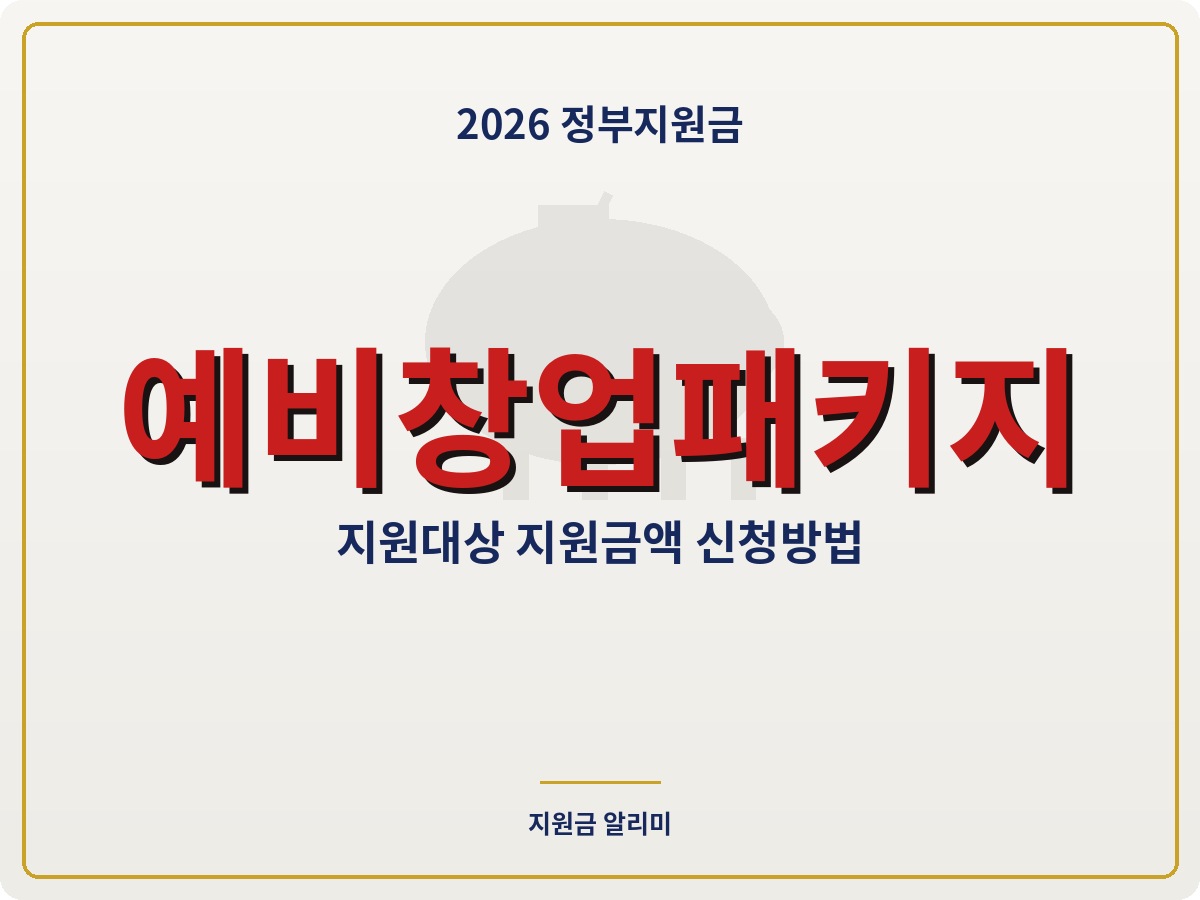 2026 예비창업패키지 지원대상 지원금액 총정리
