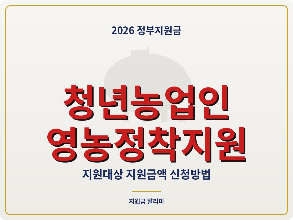 2026 청년농업인 영농정착지원사업 지원금액 총정리
